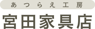 宮田家具店