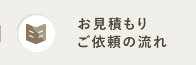 お見積りの流れ