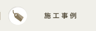 施工事例