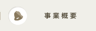 事業概要
