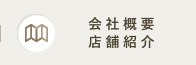 会社概要・店舗紹介
