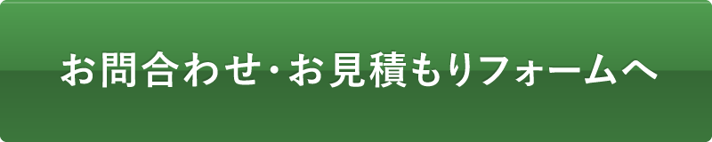 お問合わせ・お見積りはこちら